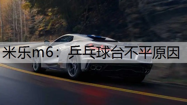 米乐m6：乒乓球台不平原因