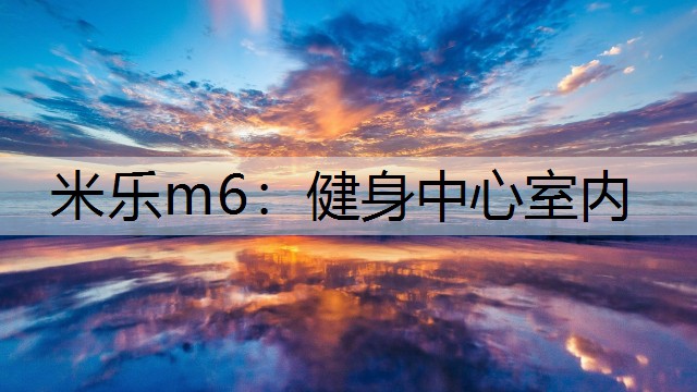 米乐m6：健身中心室内