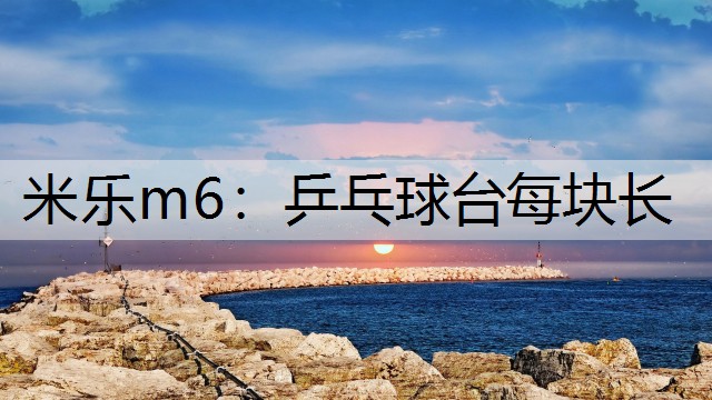 米乐m6：乒乓球台每块长