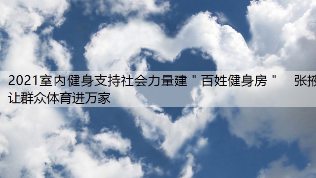 2021室内健身支持社会力量建＂百姓健身房＂　张掖让群众体育进万家