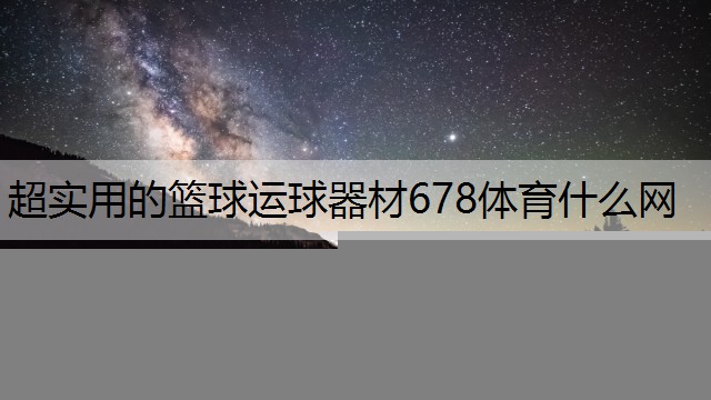 超实用的篮球运球器材678体育什么网