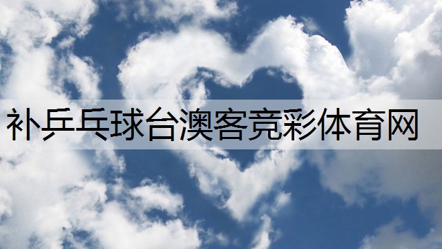 <strong>补乒乓球台澳客竞彩体育网</strong>