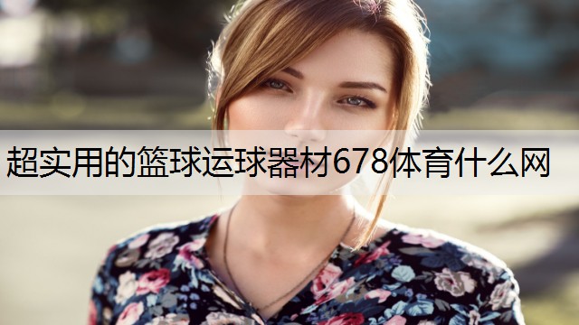 <strong>超实用的篮球运球器材678体育什么网</strong>