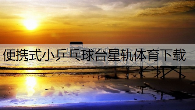 便携式小乒乓球台星轨体育下载