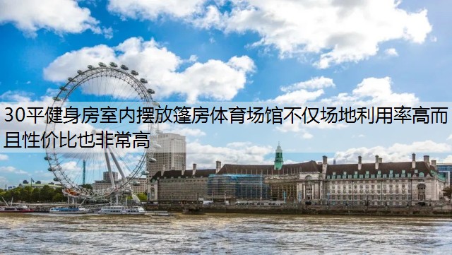 30平健身房室内摆放篷房体育场馆不仅场地利用率高而且性价比也非常高