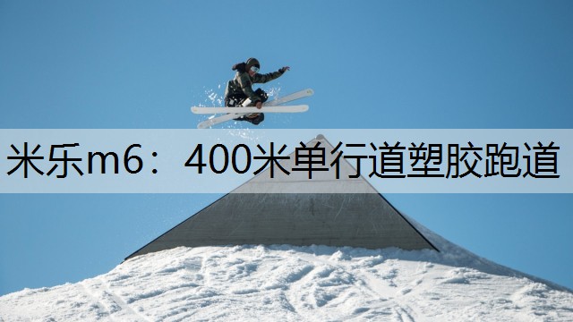 400米单行道塑胶跑道