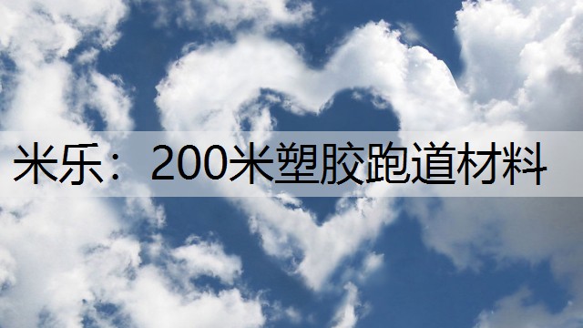 200米塑胶跑道材料