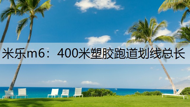 400米塑胶跑道划线总长