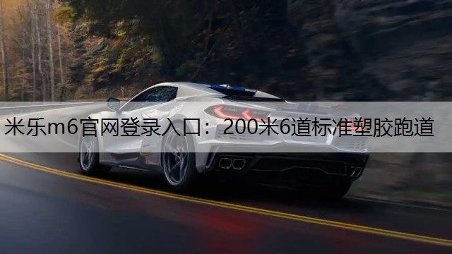 200米6道标准塑胶跑道