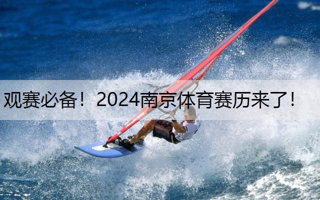 观赛必备！2024南京体育赛历来了！