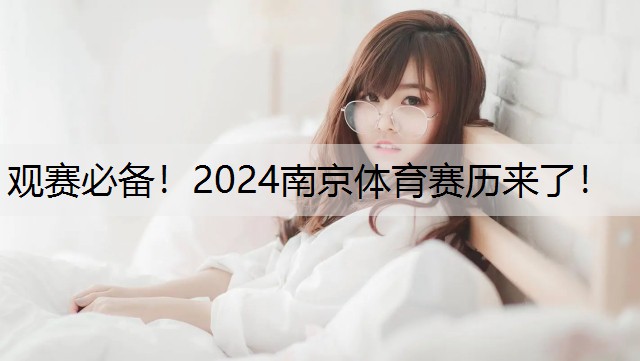 观赛必备！2024南京体育赛历来了！