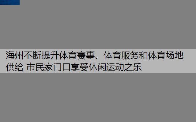 海州不断提升体育赛事、体育服务和体育场地供给 市民家门口享受休闲运动之乐