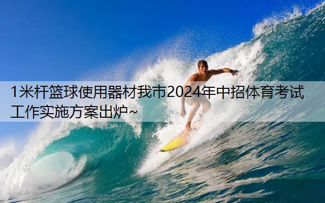 1米杆篮球使用器材我市2024年中招体育考试工作实施方案出炉~