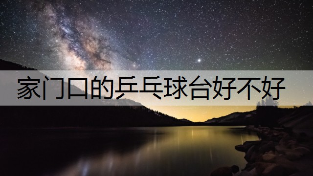 家门口的乒乓球台好不好